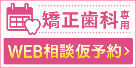 矯正歯科仮予約