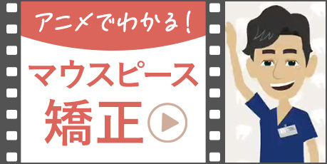 次世代型マウスピース動画
