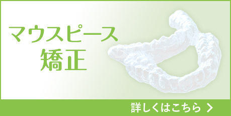 次世代型マウスピース