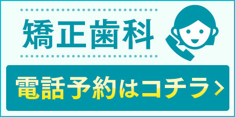 矯正歯科電話予約