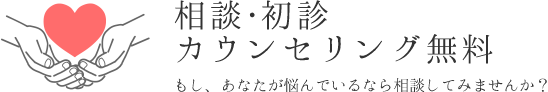 相談・初診　カウンセリング無料
