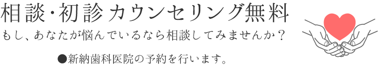 相談・初診カウンセリング無料