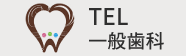 一般歯科TEL