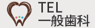 一般歯科TEL