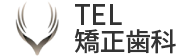 矯正歯科TEL