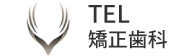 矯正歯科TEL